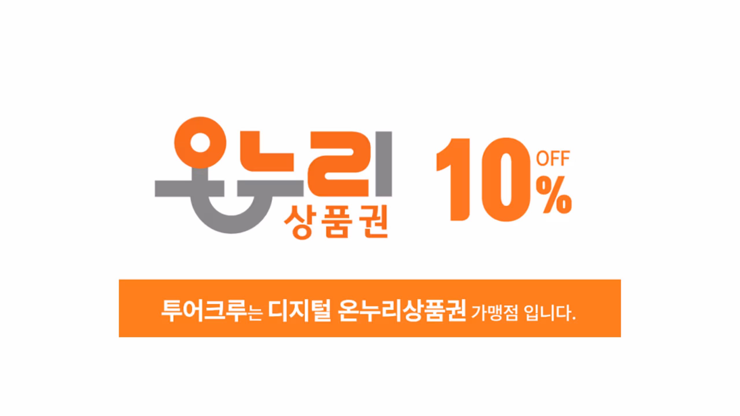 디지털 온누리상품권 10% 선할인 여행상품 결제 안내 : 디지털 온누리상품권 가맹점 투어크루