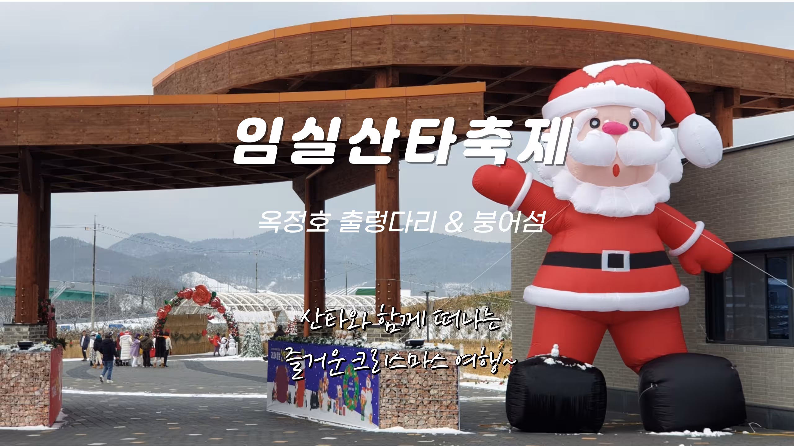 [임실산타축제] 즐거운 크리스마스 추억만들기 : 서울역 출발 기차여행 상품입니다.