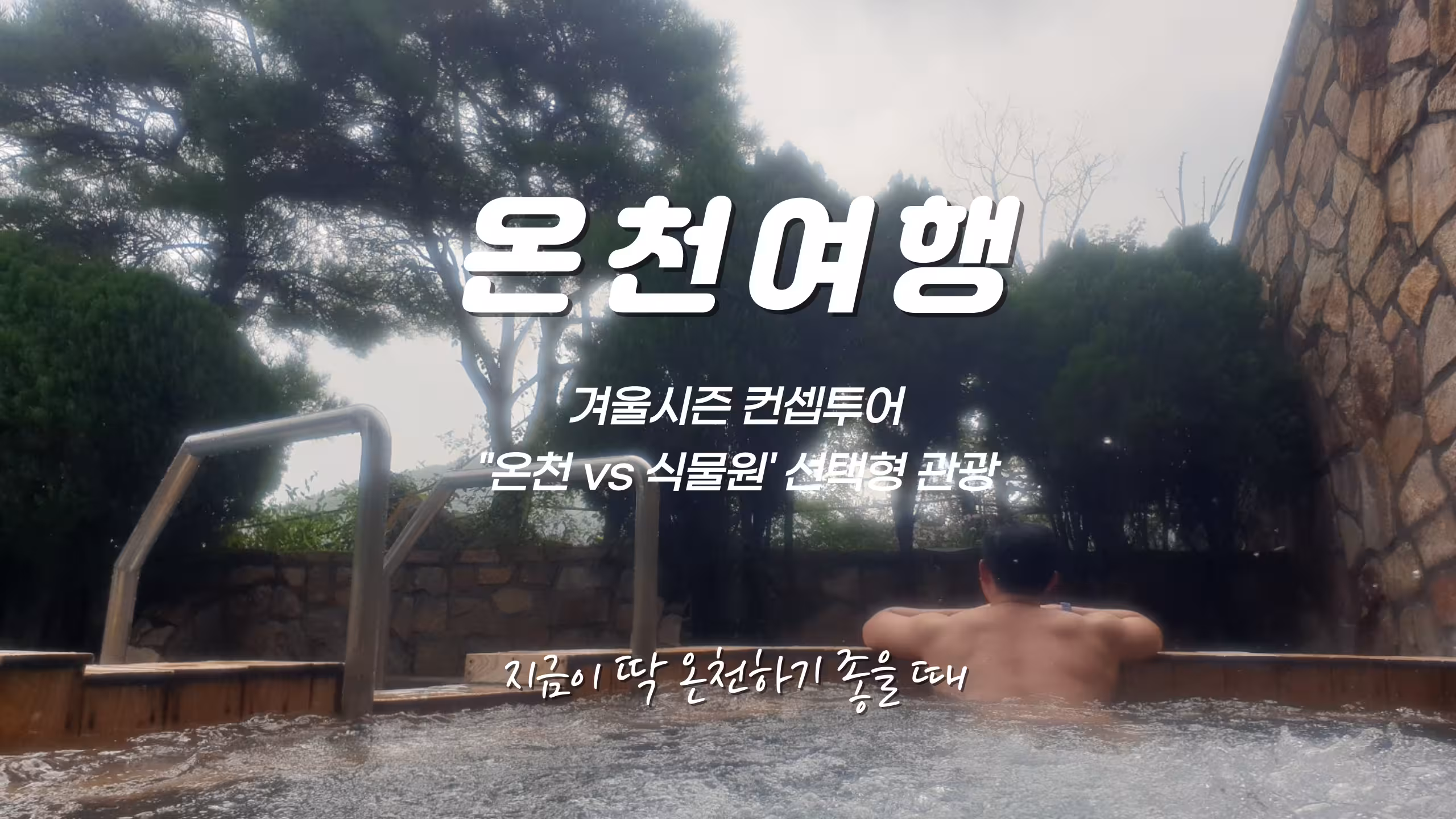 [온천투어] 화성 나들이 - 온천 vs 식물원 선택형 : 안양출발 / 디지털온누리상품권, 문화누리카드, 안양사랑페이 사용가능